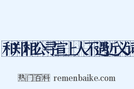 和郑相公寻宣上人不遇近义词是什么意思的图片